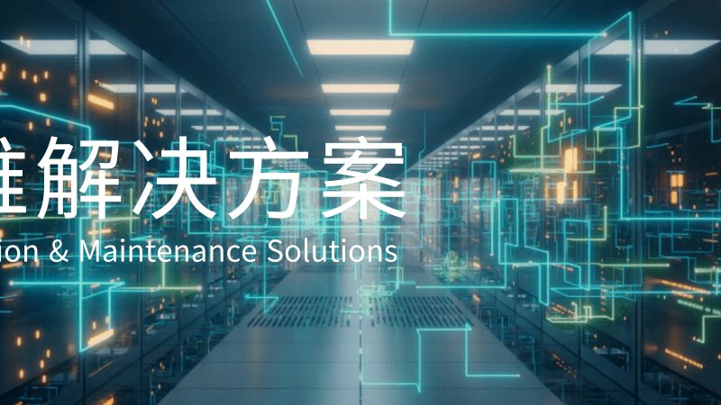 北京网络运维故障处理：关键环节与应对策略